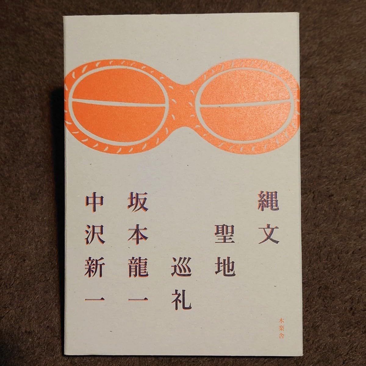 Amazon.co.jp: 縄文聖地巡礼 中沢新一/坂本龍一/菊地敦巳GRAPH : おもちゃ